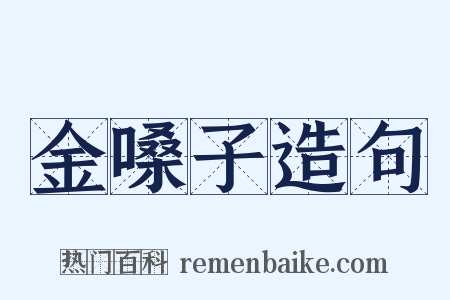 金嗓子造句是什么意思的图片